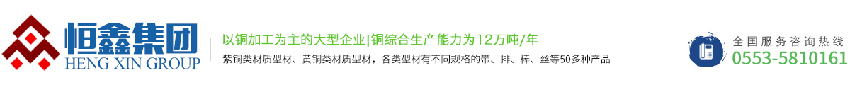 蕪湖恒鑫銅業(yè)集團(tuán)有限公司